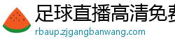 足球直播高清免费观看